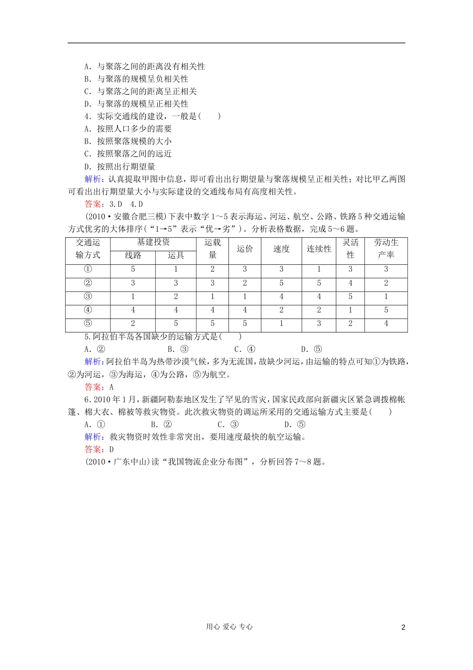 【红对勾】高三地理一轮复习 交通运输布局及其对区域发展的影响课时作业19 湘教版_第2页