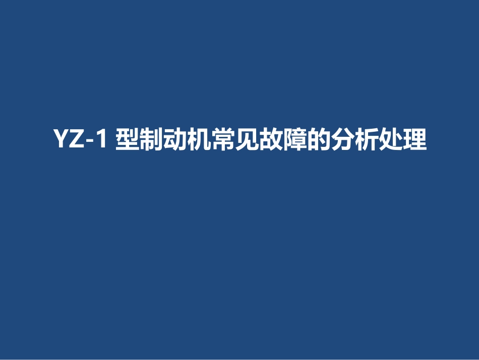 YZ1型制动机常见故障的分析处理_第1页