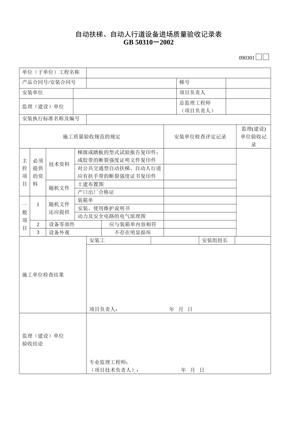 931自动扶梯、自动人行道设备进场质量验收记录表[共2页]_第1页