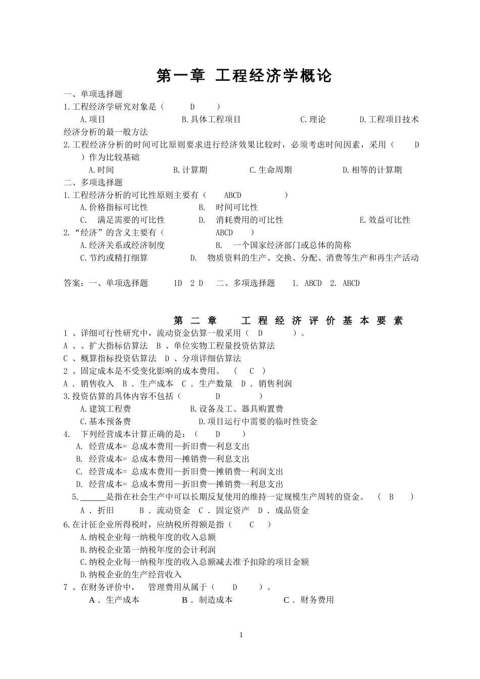 工程经济学综合复习题及答案2018[共17页]_第1页