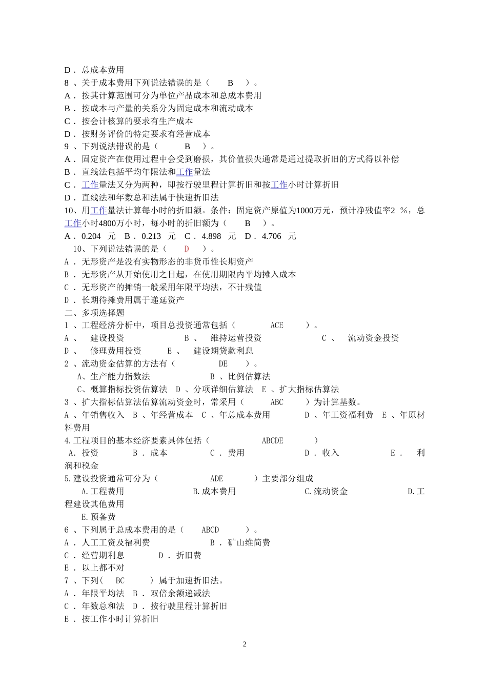 工程经济学综合复习题及答案2018[共17页]_第2页