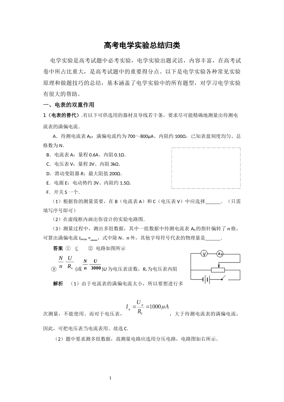 高考电学实验总结与解析[共15页]_第1页