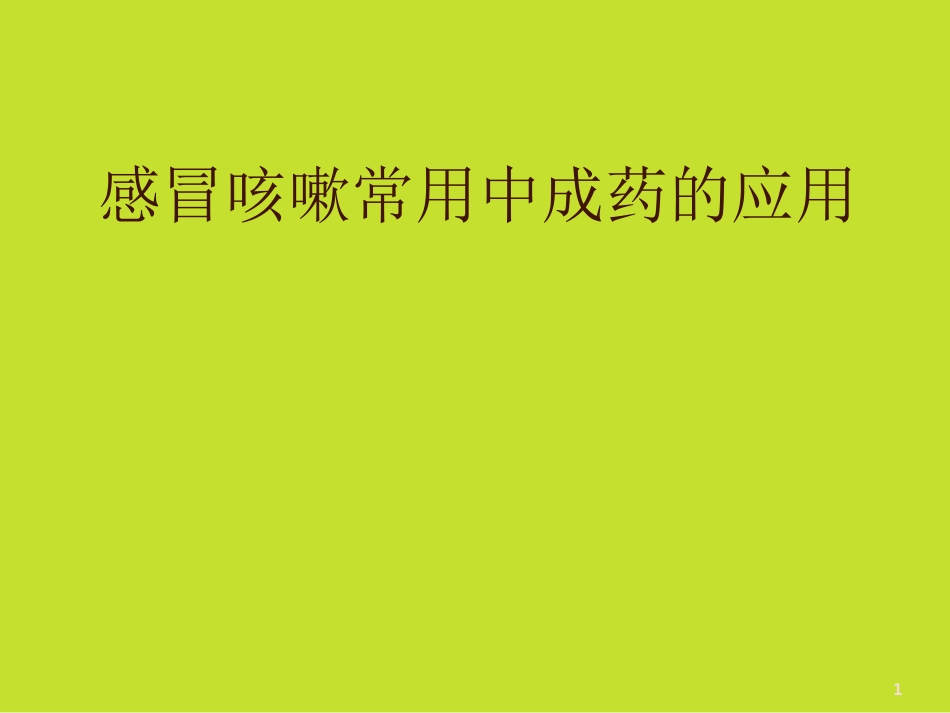 201903感冒咳嗽中成药的应用刘_第1页