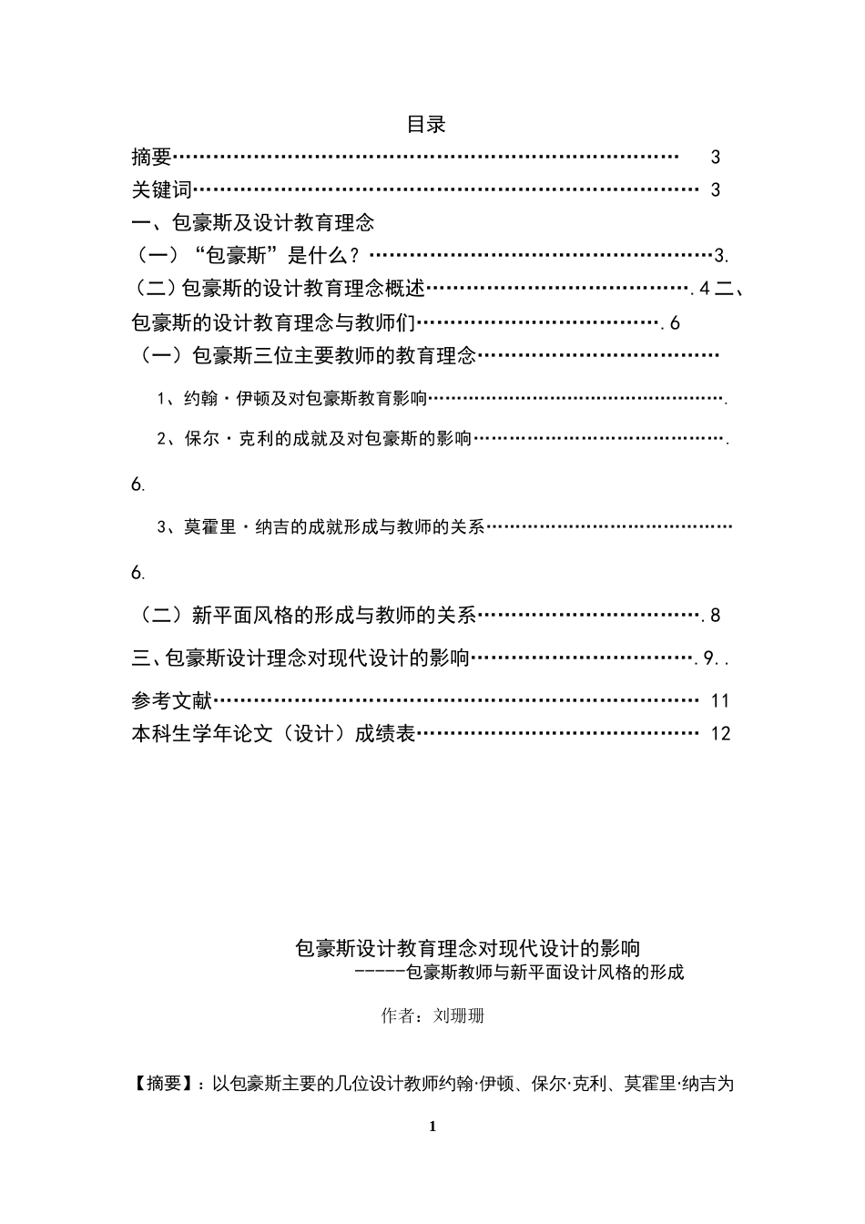 包豪斯设计教育理念对现代设计的影响[共10页]_第1页