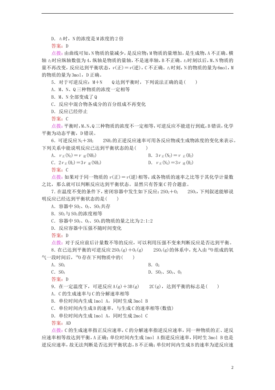 【高效攻略、逐个击破】高中化学《2.3.1化学平衡状态》章节验收题 新人教版选修4[共7页]_第2页