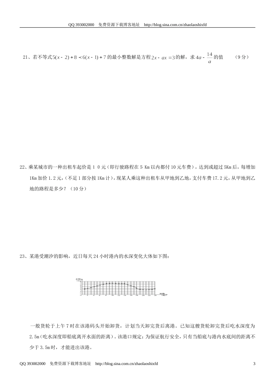 20092010学年度七年级下册《不等式与不等式组》检测题二_第3页
