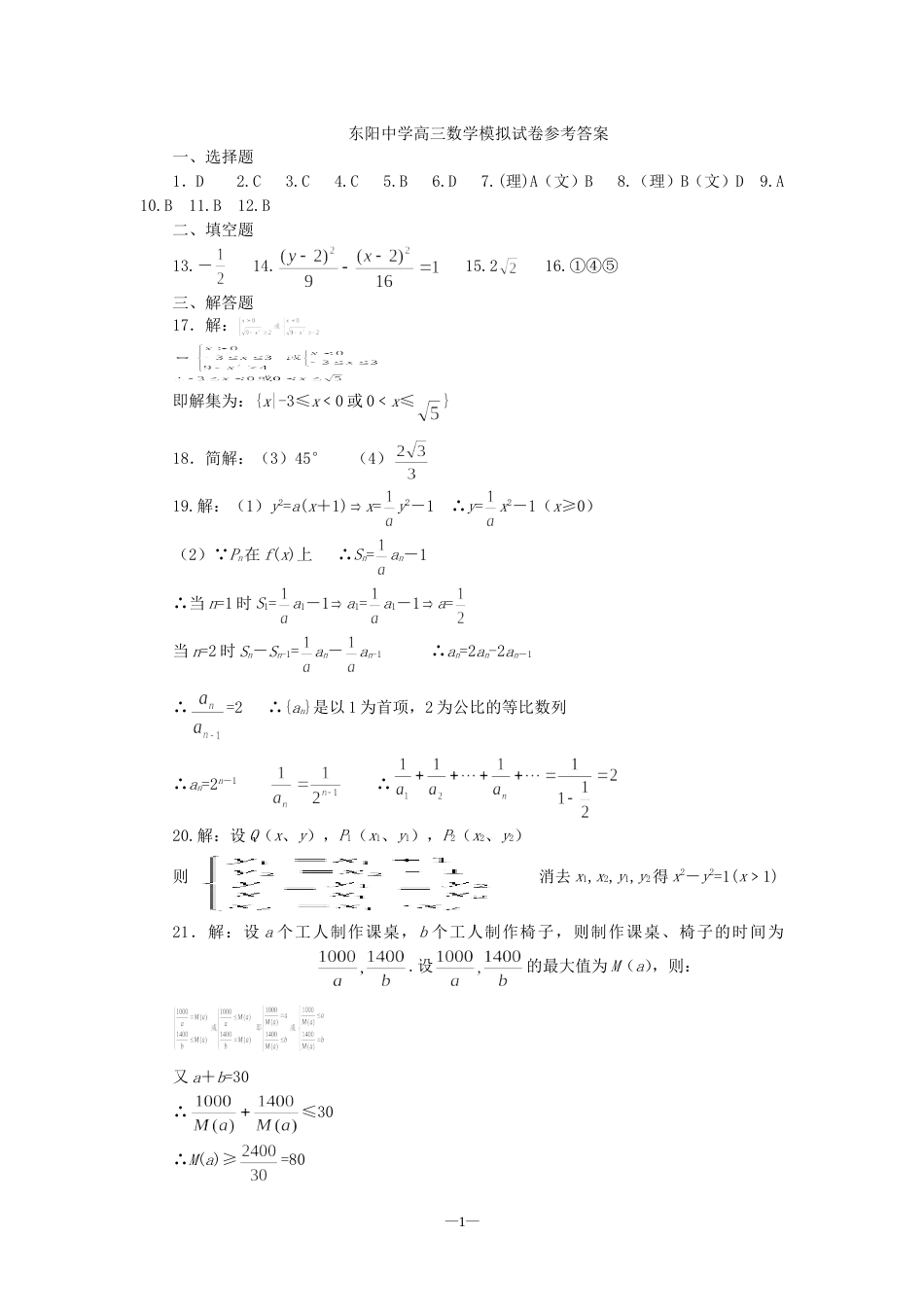 东阳中学高三数学模拟试卷参考答案[共2页]_第1页