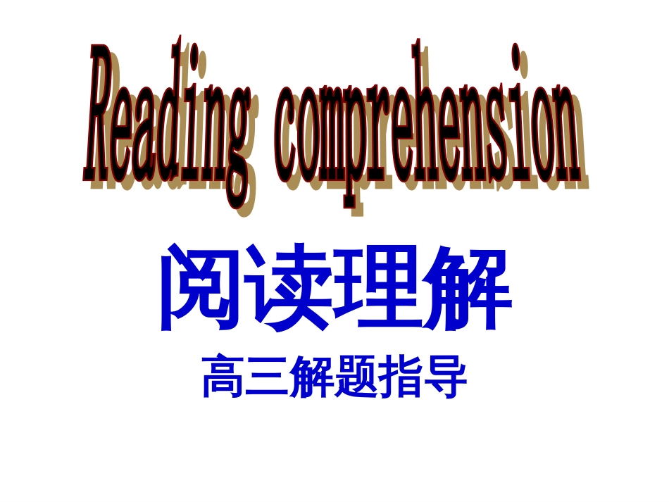 高考英语阅读理解解题技巧和方法课件共33张_第1页