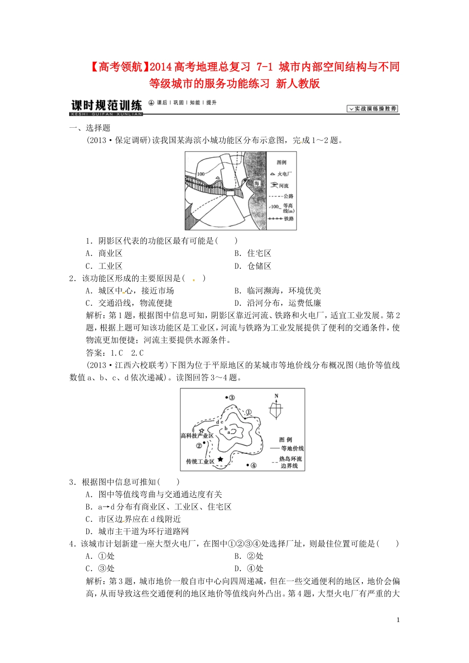 【高考领航】高考地理总复习 71 城市内部空间结构与不同等级城市的服务功能练习 新人教版_第1页