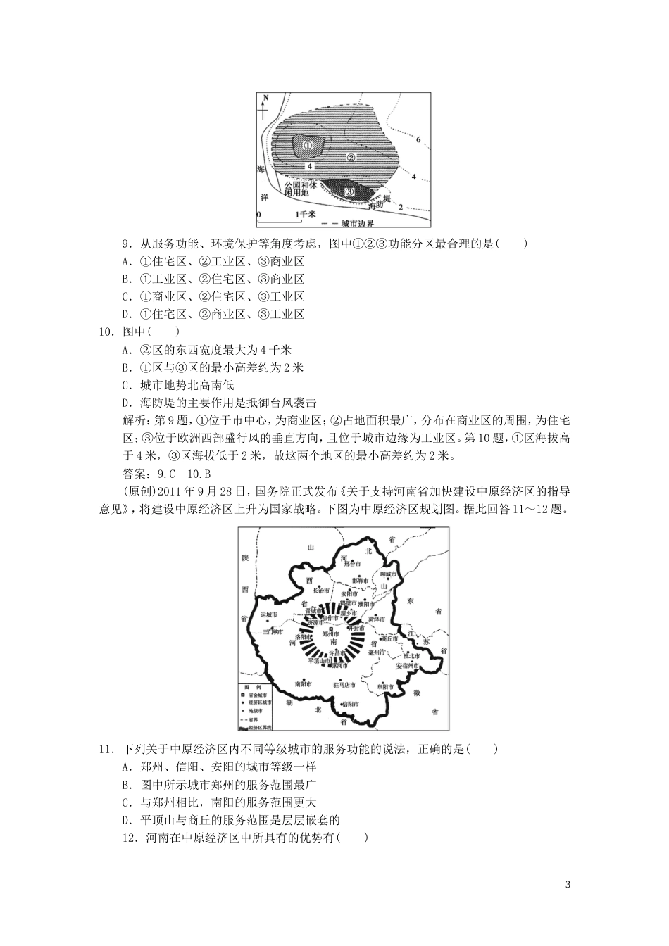 【高考领航】高考地理总复习 71 城市内部空间结构与不同等级城市的服务功能练习 新人教版_第3页