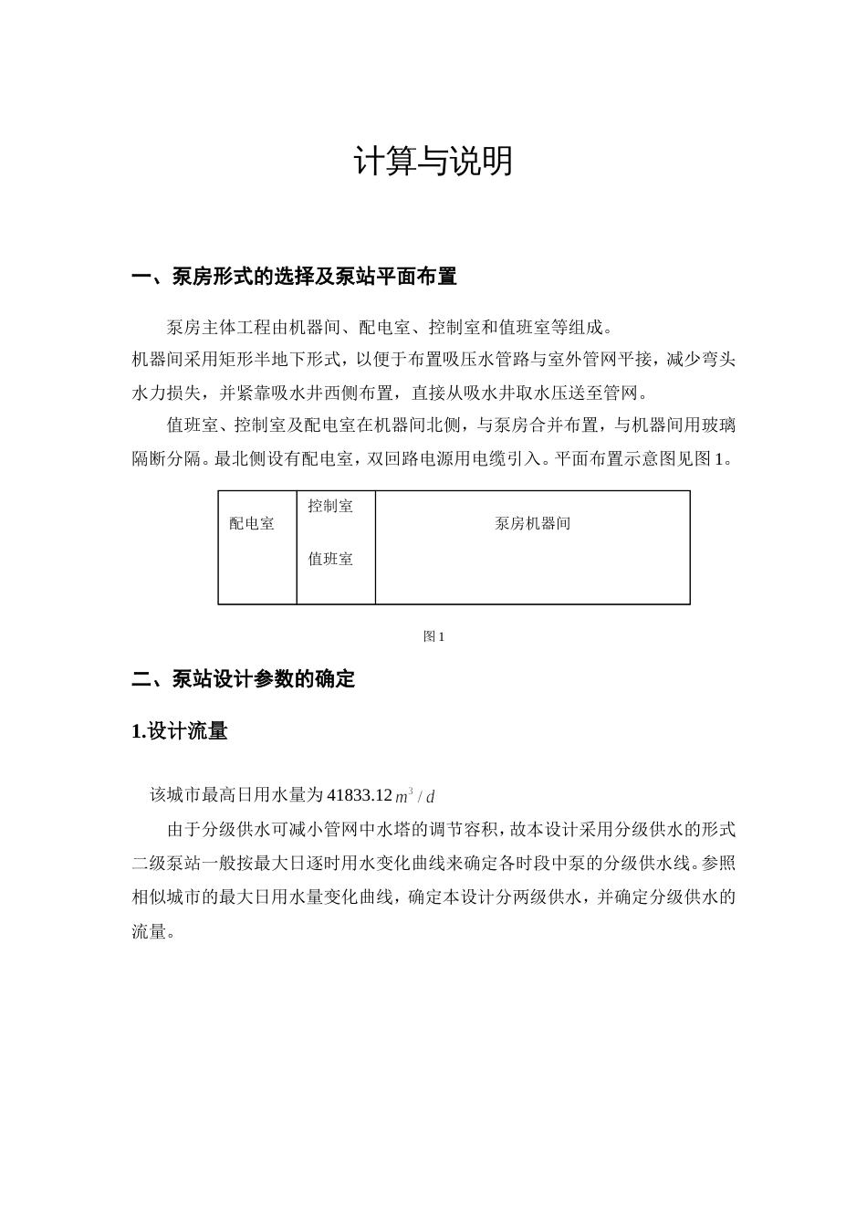 二泵站设计计算[共16页]_第1页