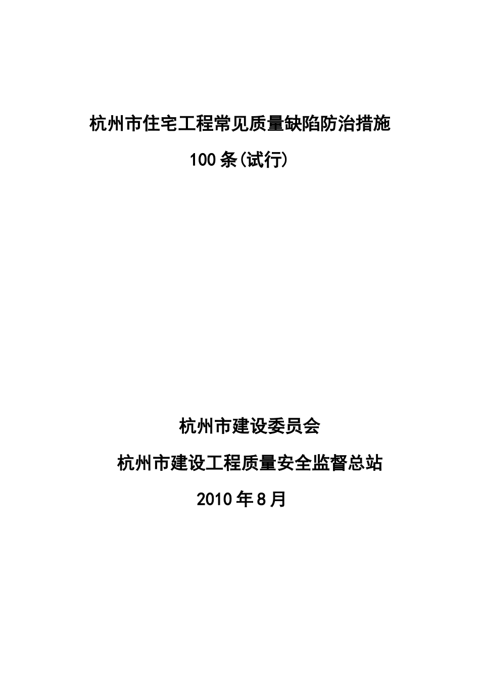 杭州市住宅工程常见质量缺陷防治措施100条[共25页]_第2页