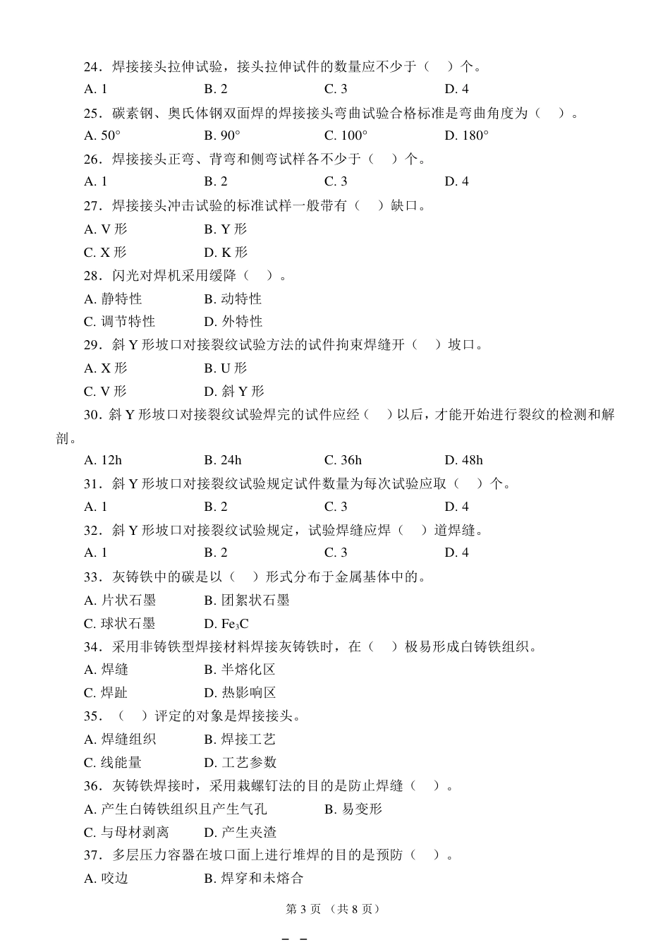 国家职业资格考试高级焊工模拟试题2_第3页