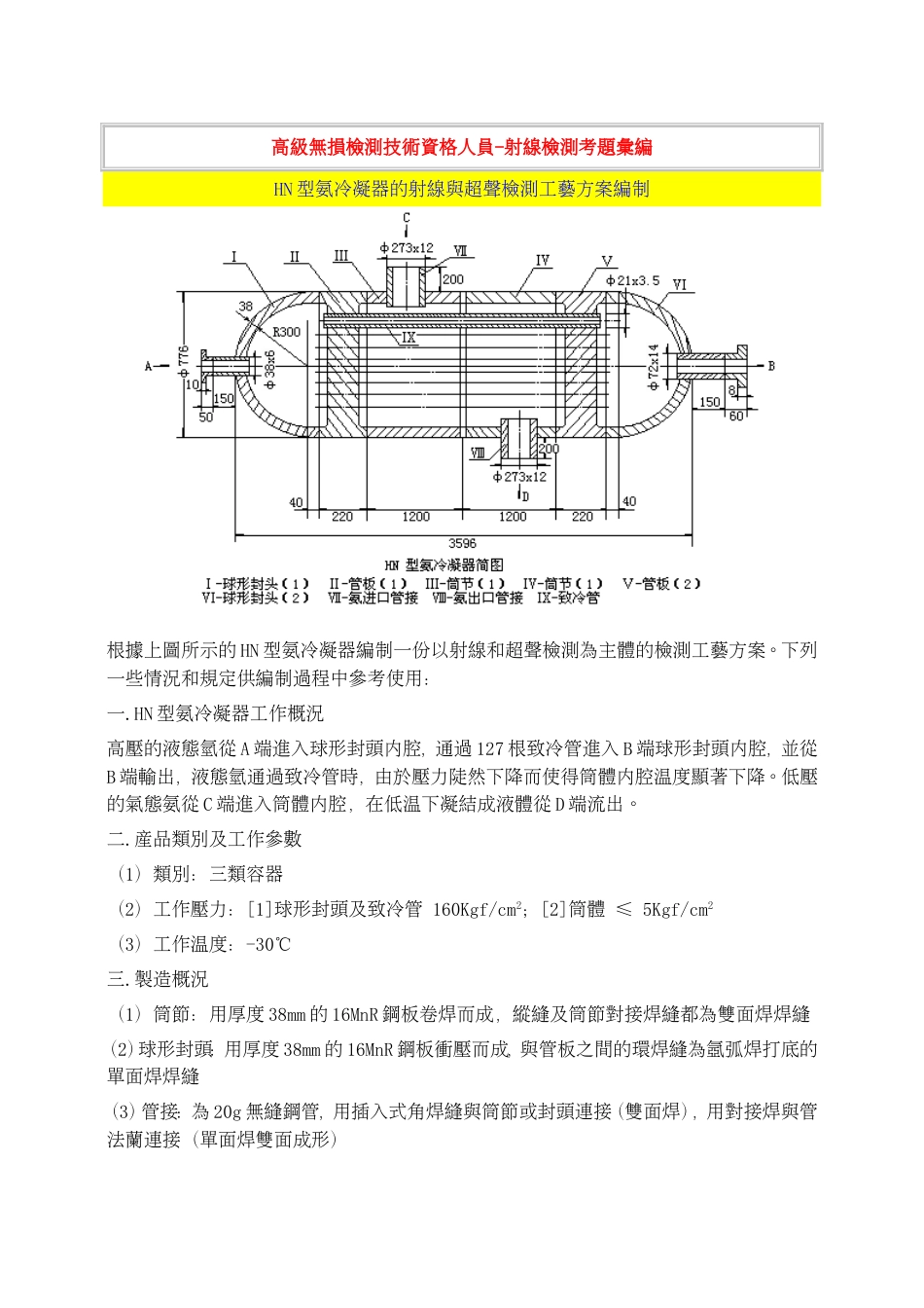 HN型氨冷凝器的射线与超声检测工艺方案编制[4页]_第1页