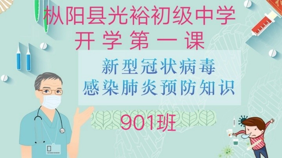 光裕初中901班《新冠肺炎预防知识》开学第一课班会课件副本_第1页