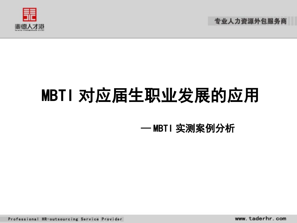 MBTI在职业发展中的应用_第1页