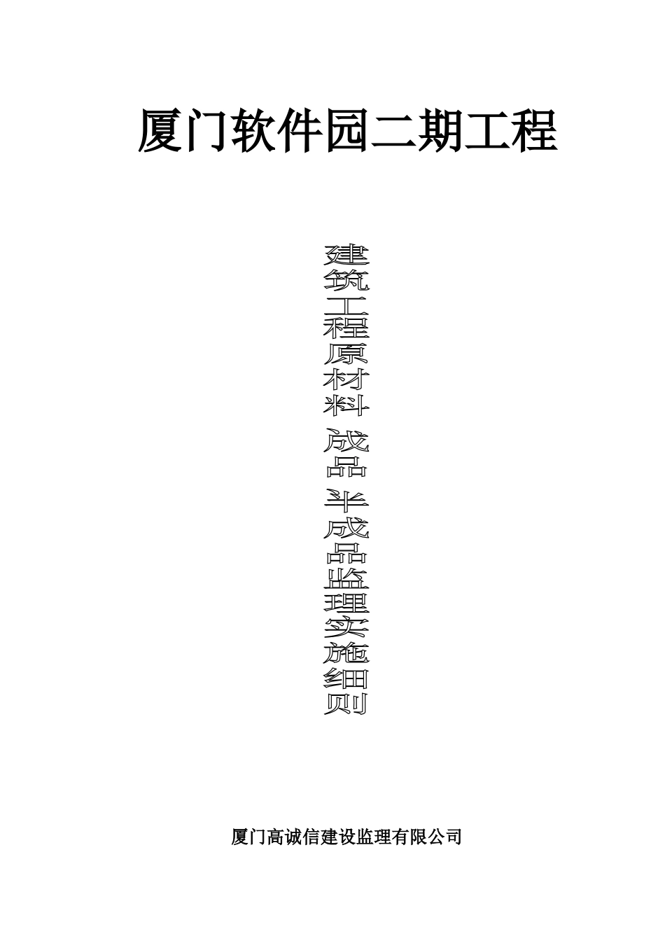 建筑工程原材料、成品、半成品监理实施细则_第1页