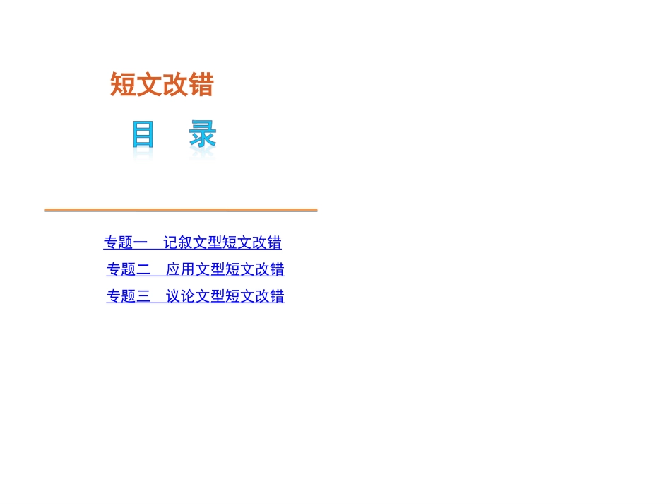 高考英语短文改错新课标版_第1页