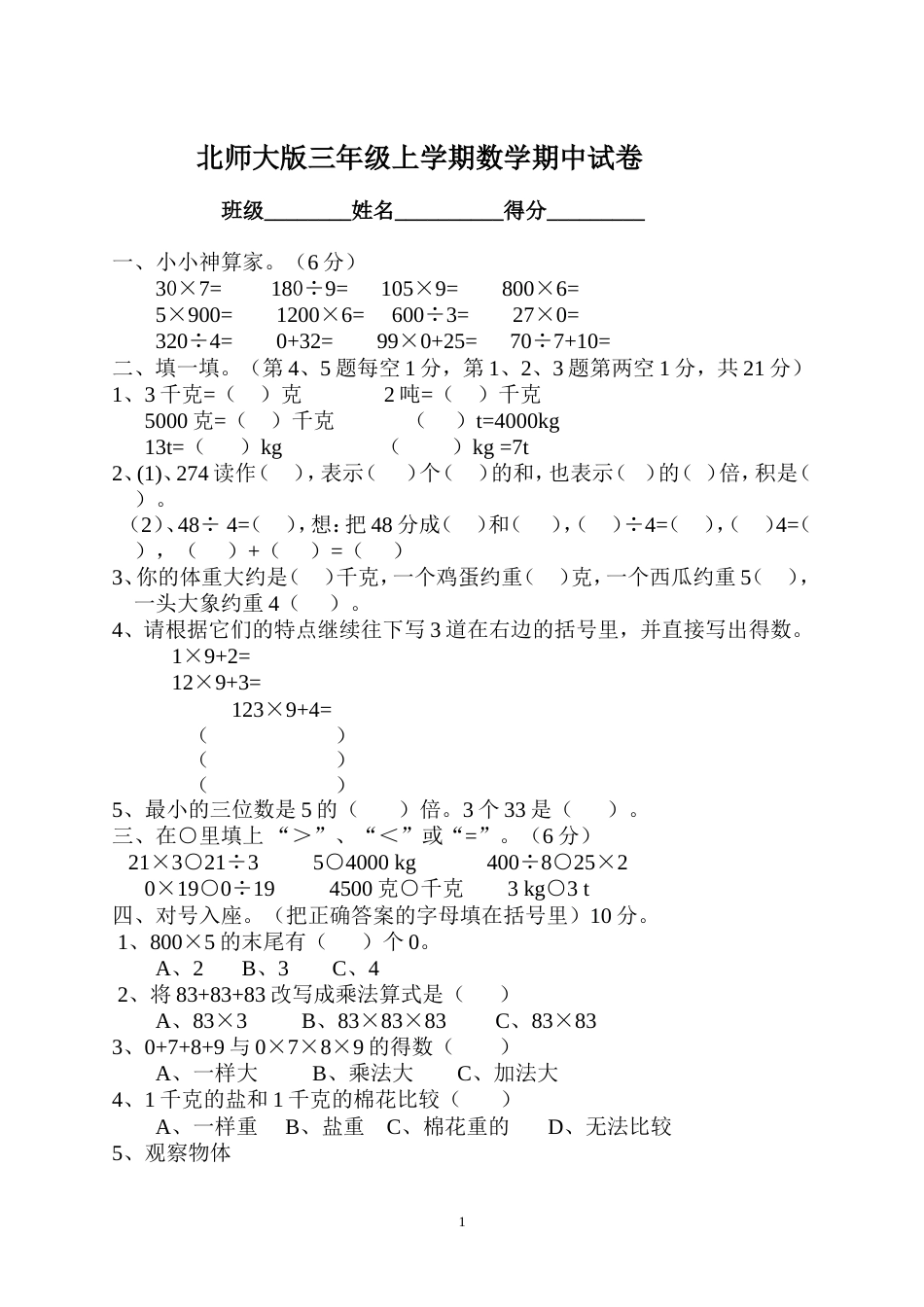 北师大版三年级上册数学期中 试卷 15_第1页