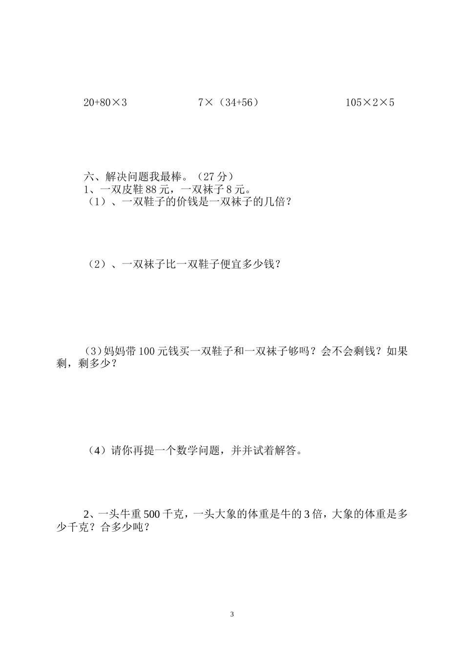 北师大版三年级上册数学期中 试卷 15_第3页