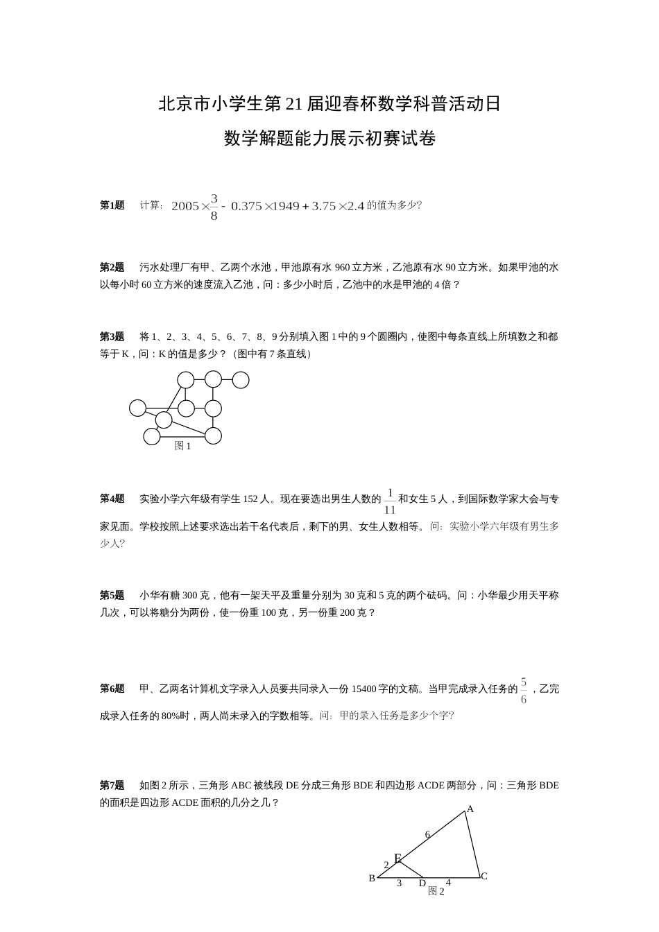 北京市第21届迎春杯数学科普活动日数学解题能力展示初赛试卷[共2页]_第1页