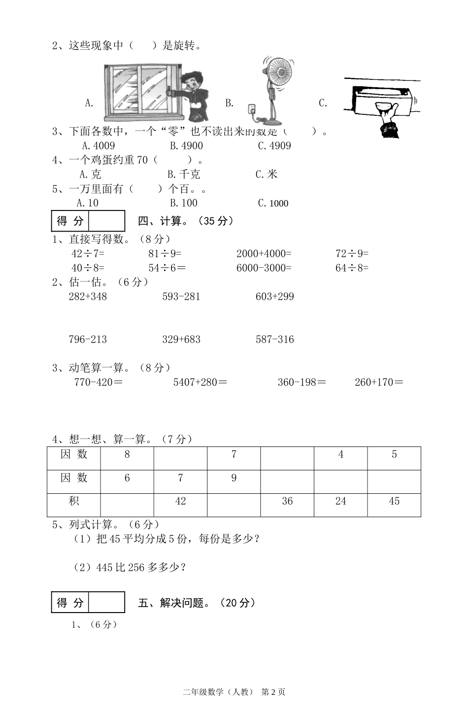 二年级数学下学期期末考试卷2[共4页]_第2页