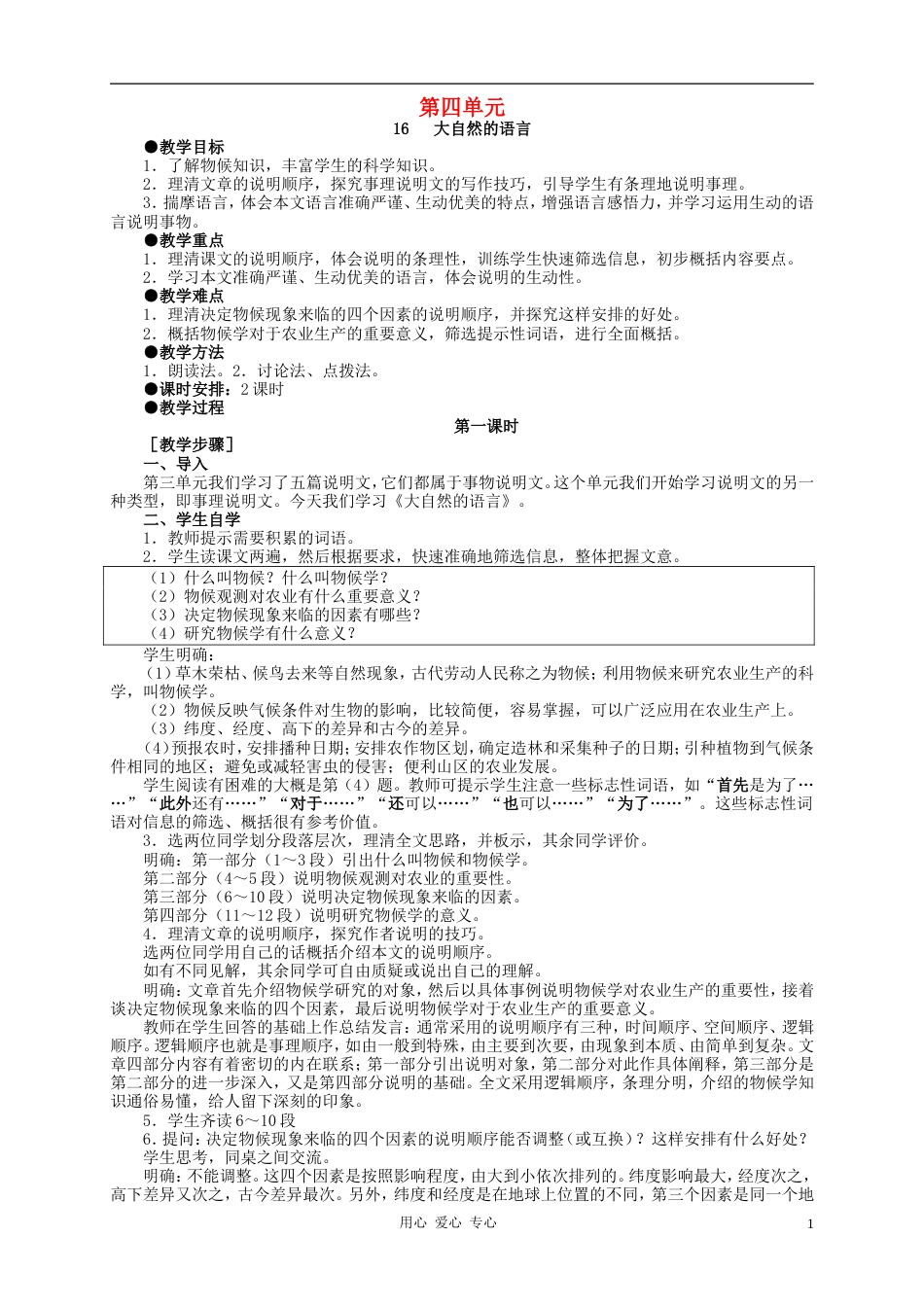 八年级语文上册 第四单元教案 人教新课标版[共11页]_第1页