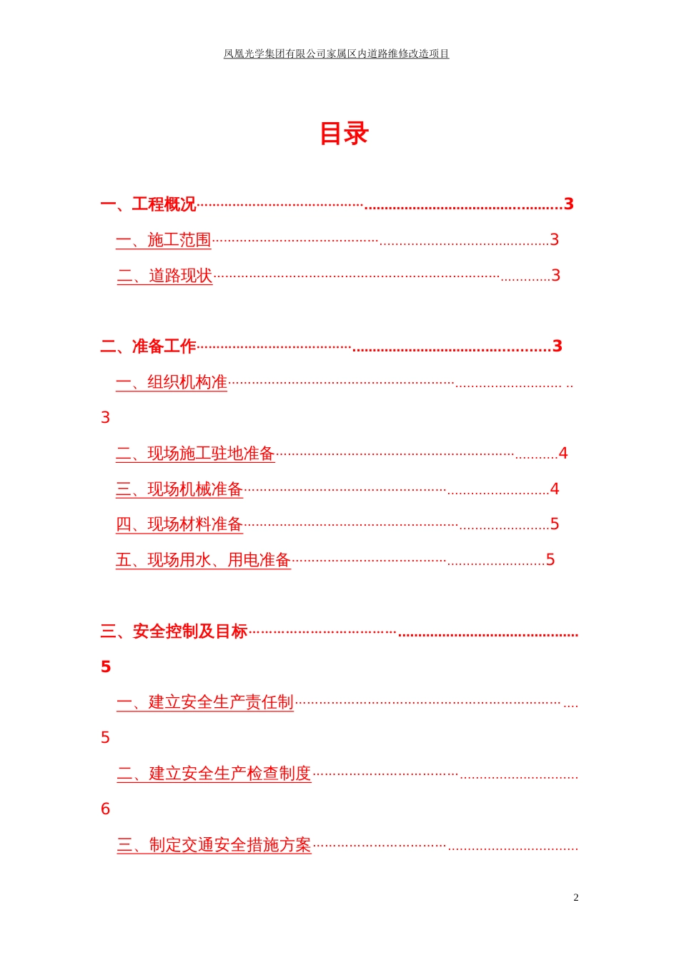 光学小区道路维修改造工程施工组织设计[共30页]_第2页