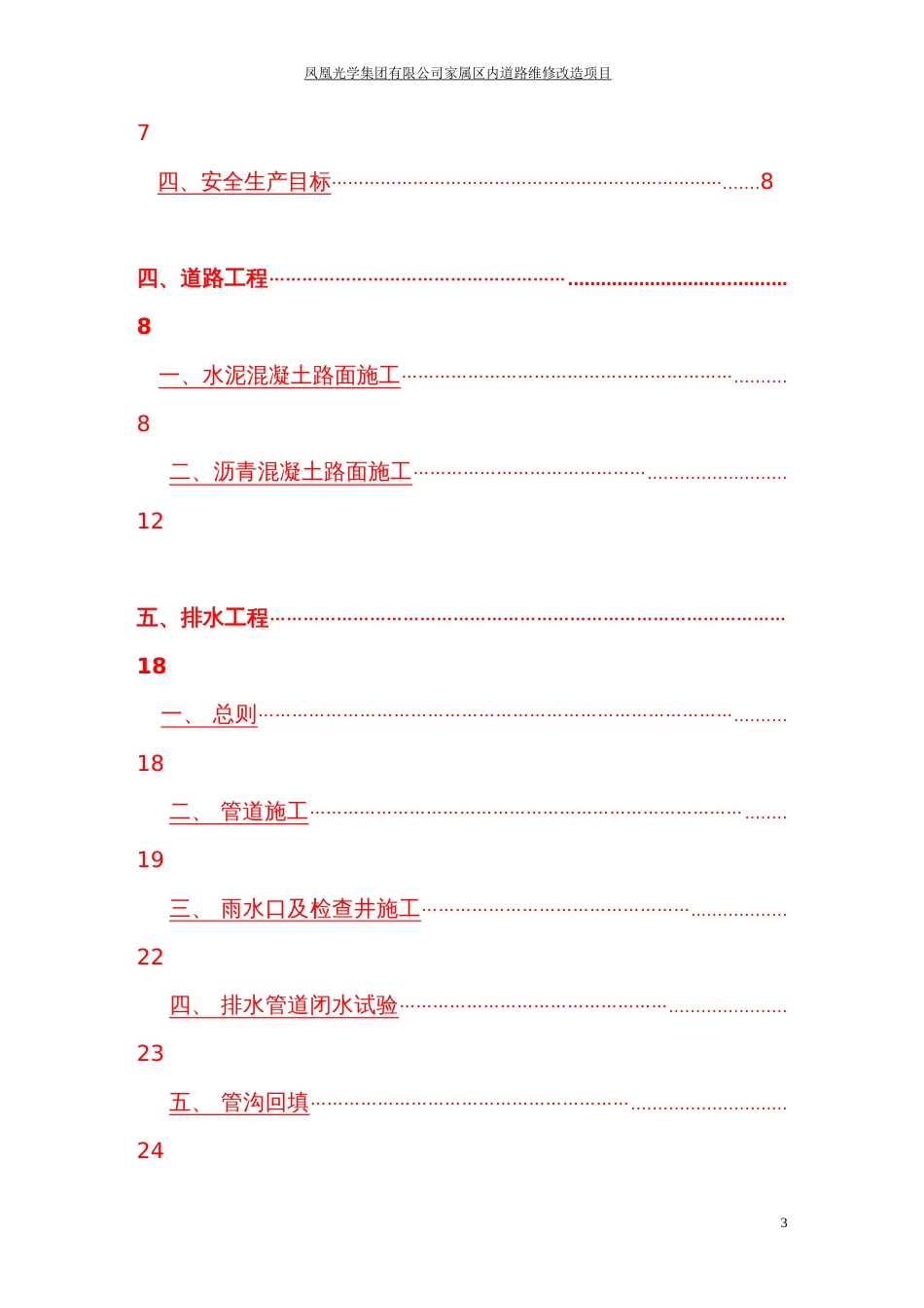 光学小区道路维修改造工程施工组织设计[共30页]_第3页