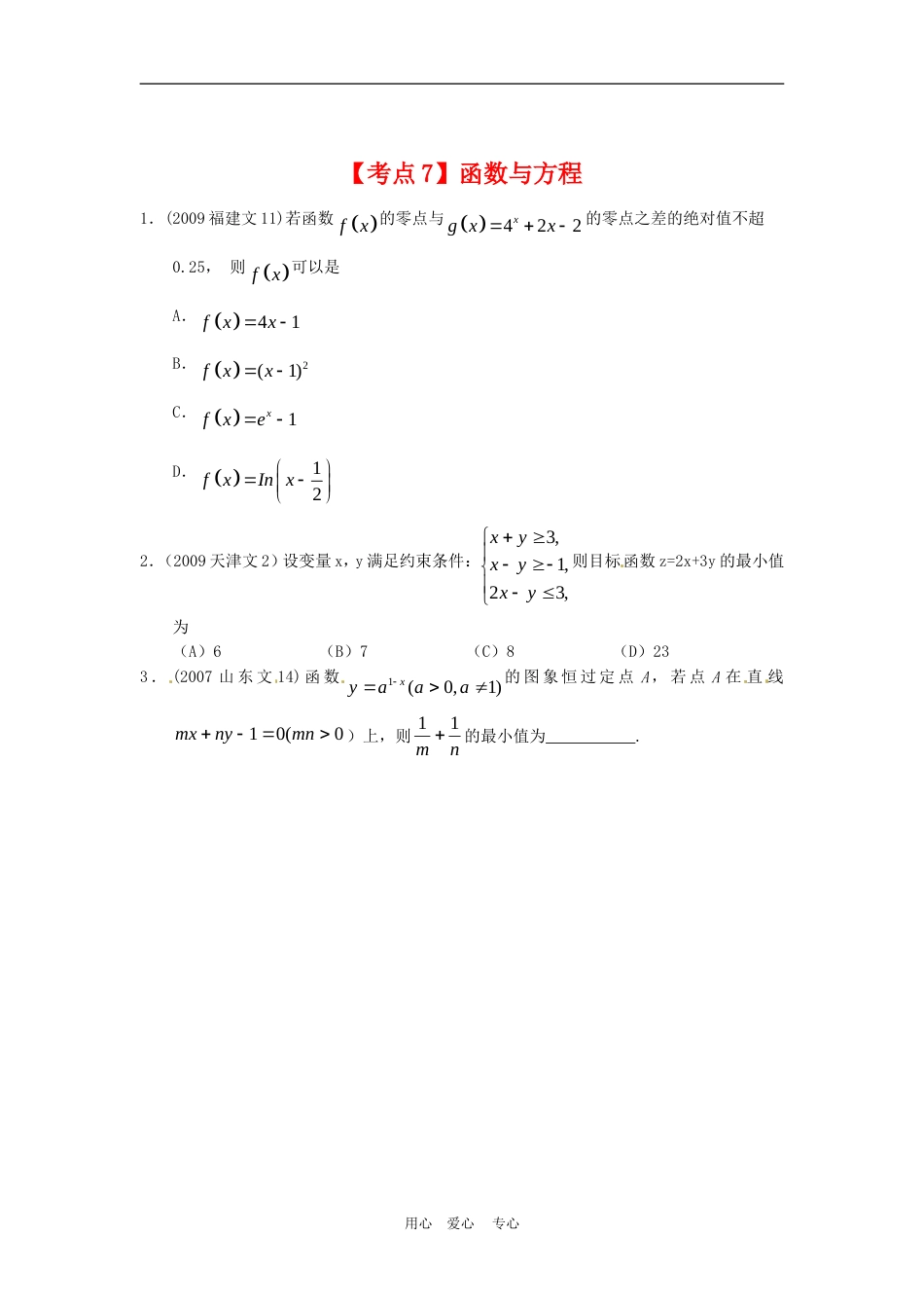 年高三数学文科高考真题演练分类解析：函数与方程_第1页