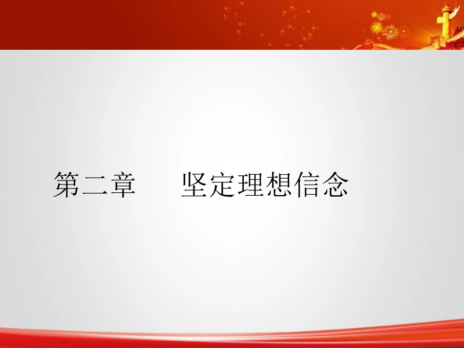 2018版思修第二章坚定理想信念_第1页