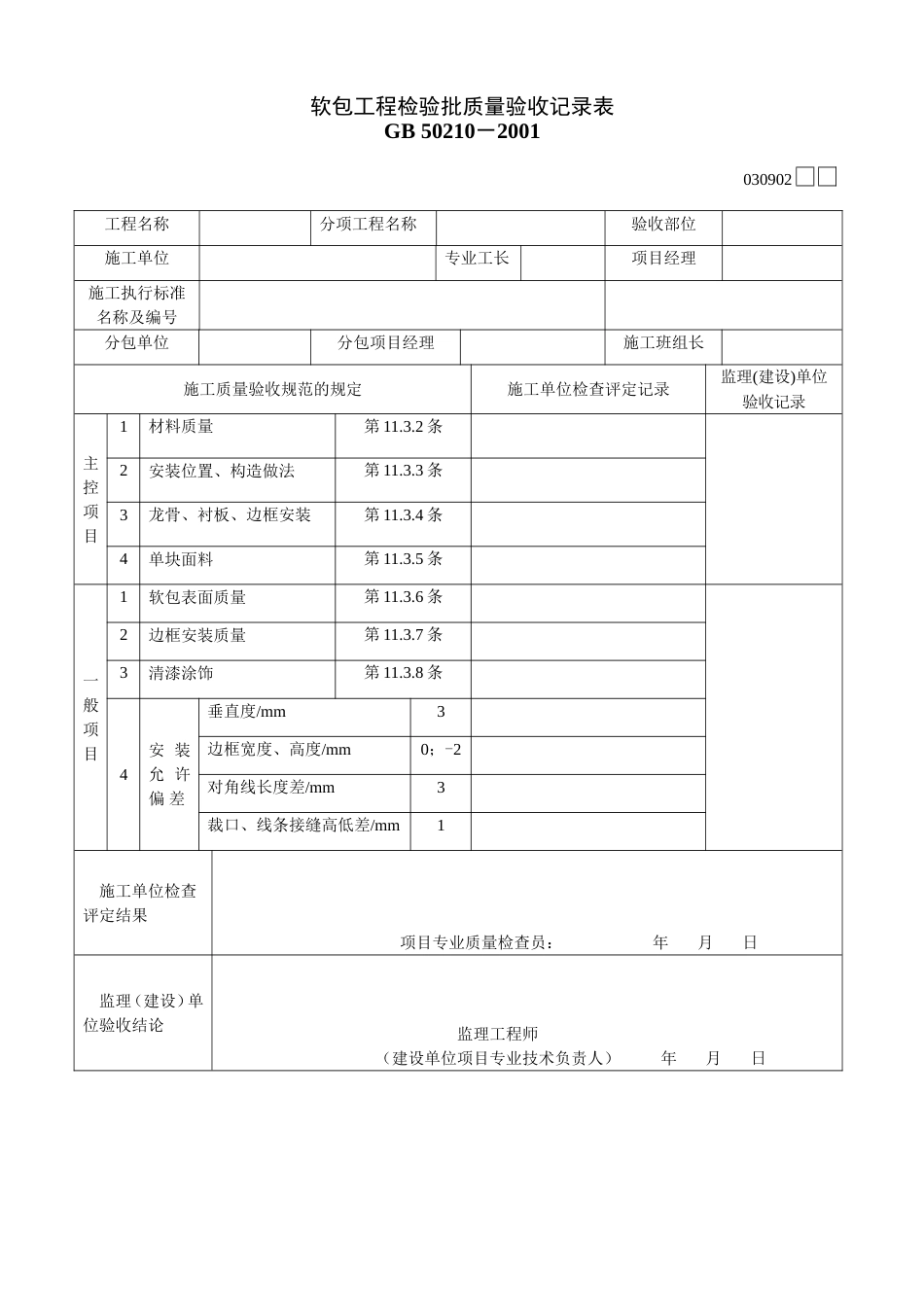 392 软包工程检验批质量验收记录表[共2页]_第1页