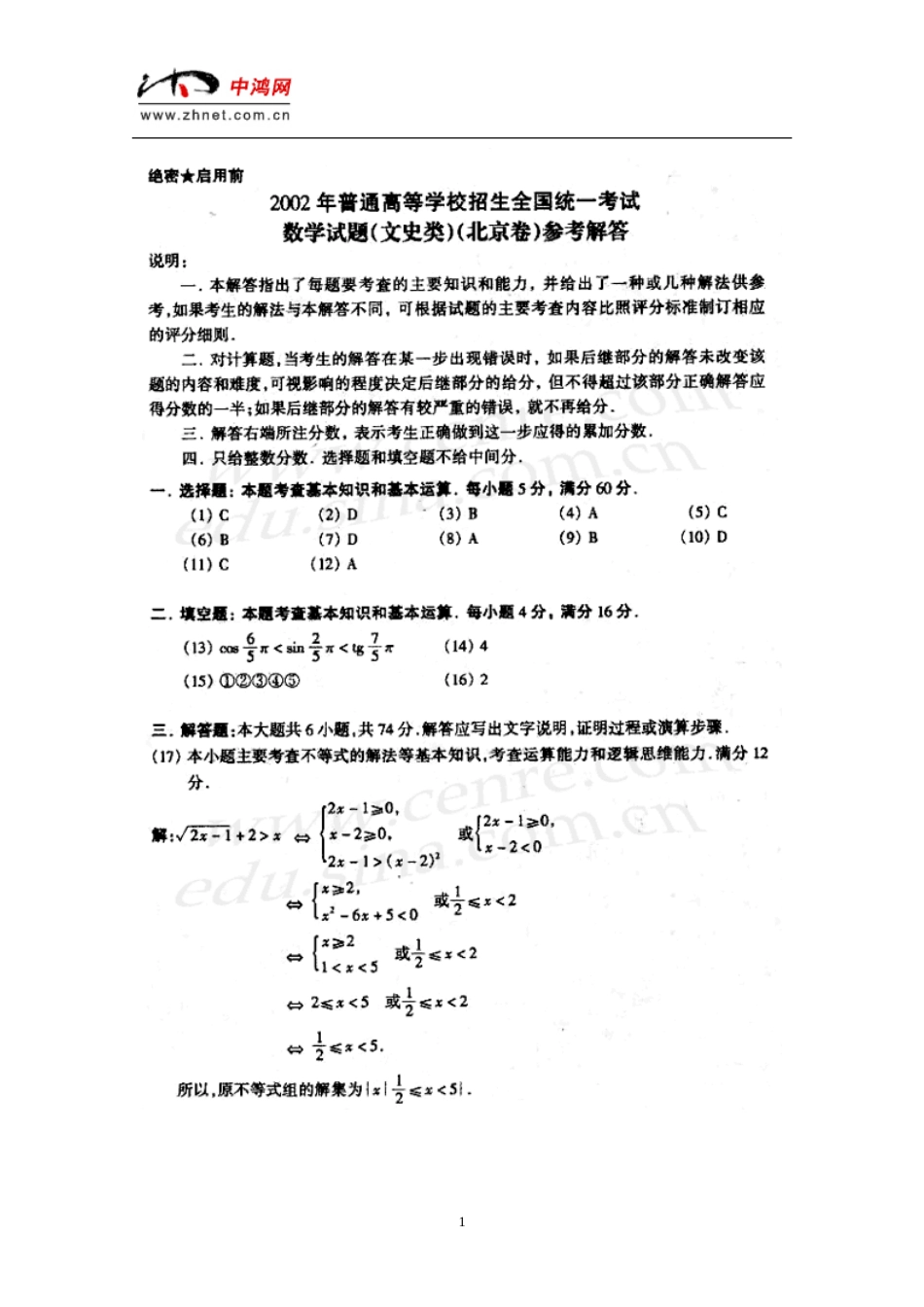 普通高校招生全国统一考试北京卷数学文史类答案_第1页