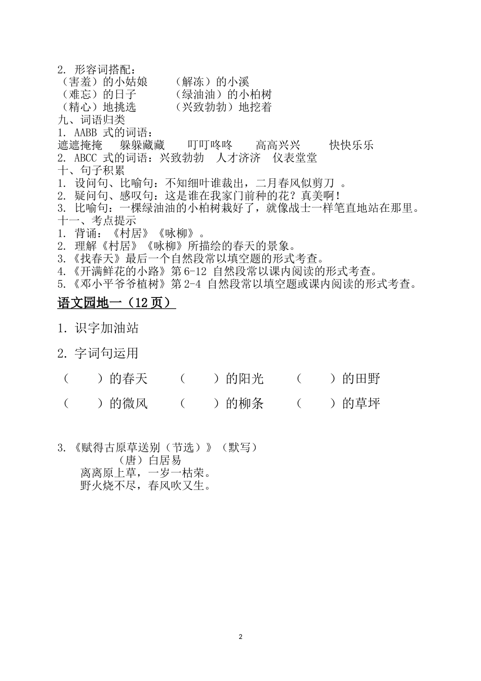 部编人教版二年级语文下册各单元知识点归纳[共36页]_第2页