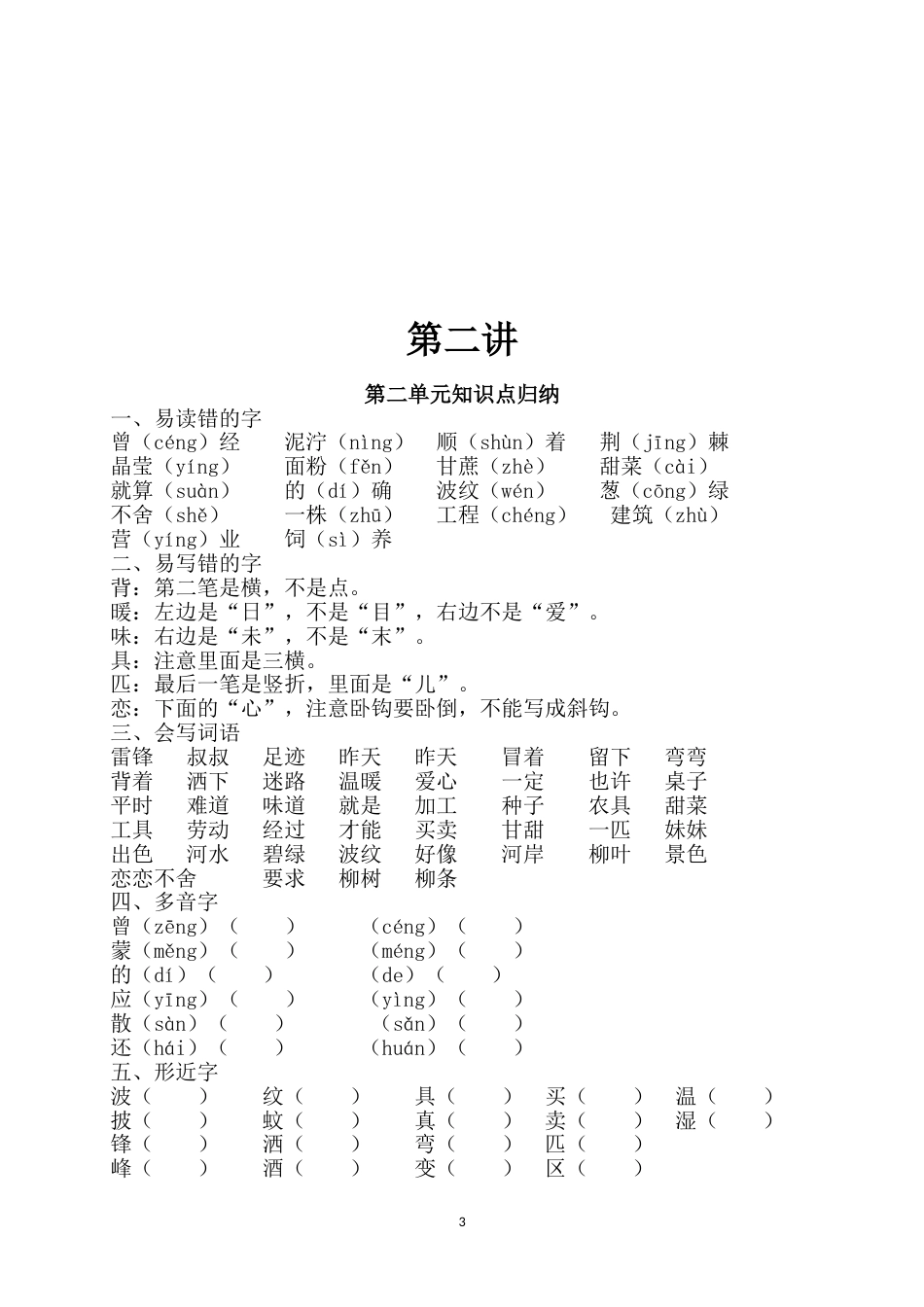 部编人教版二年级语文下册各单元知识点归纳[共36页]_第3页
