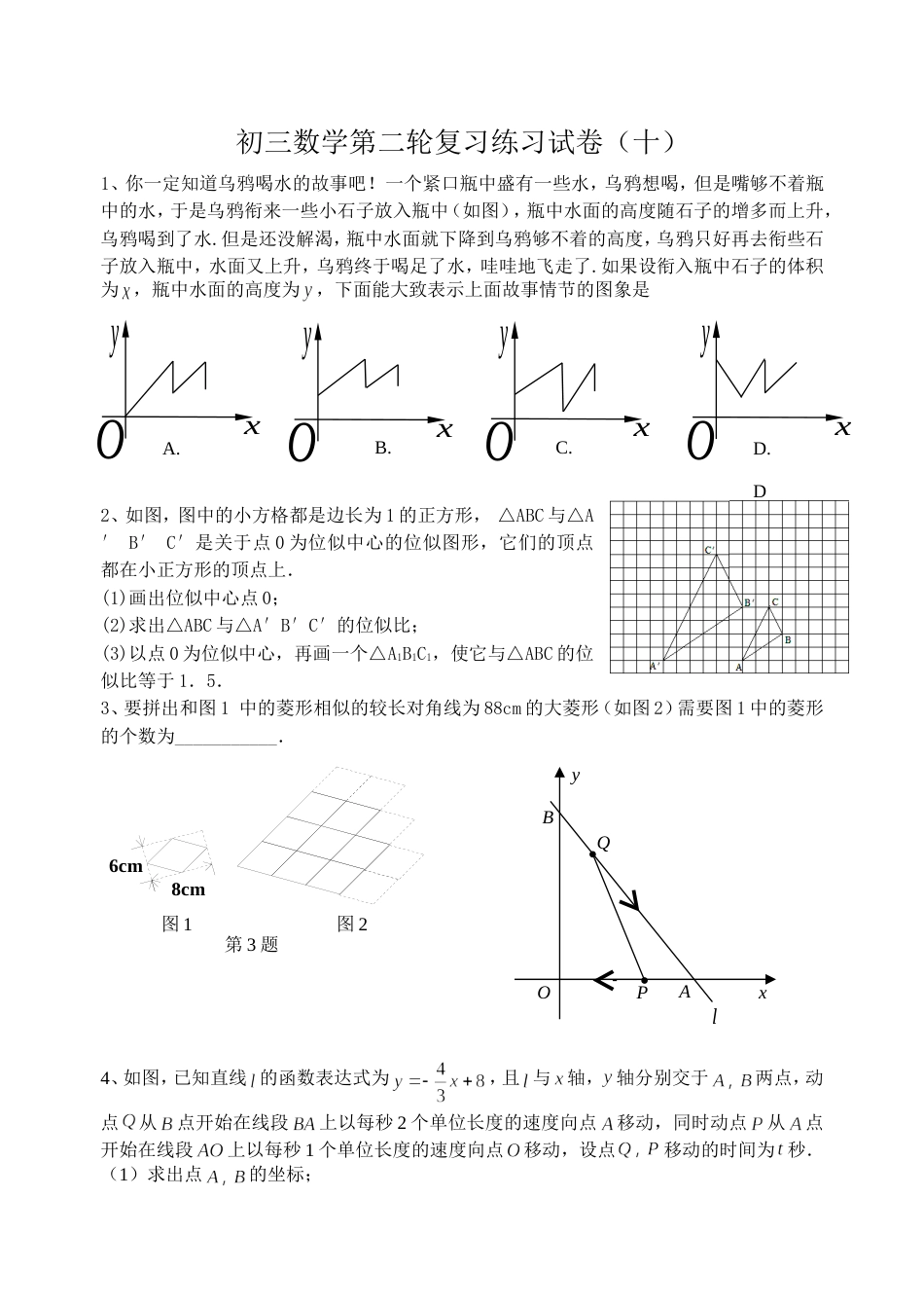 初三数学第二轮复习练习试卷10_第1页