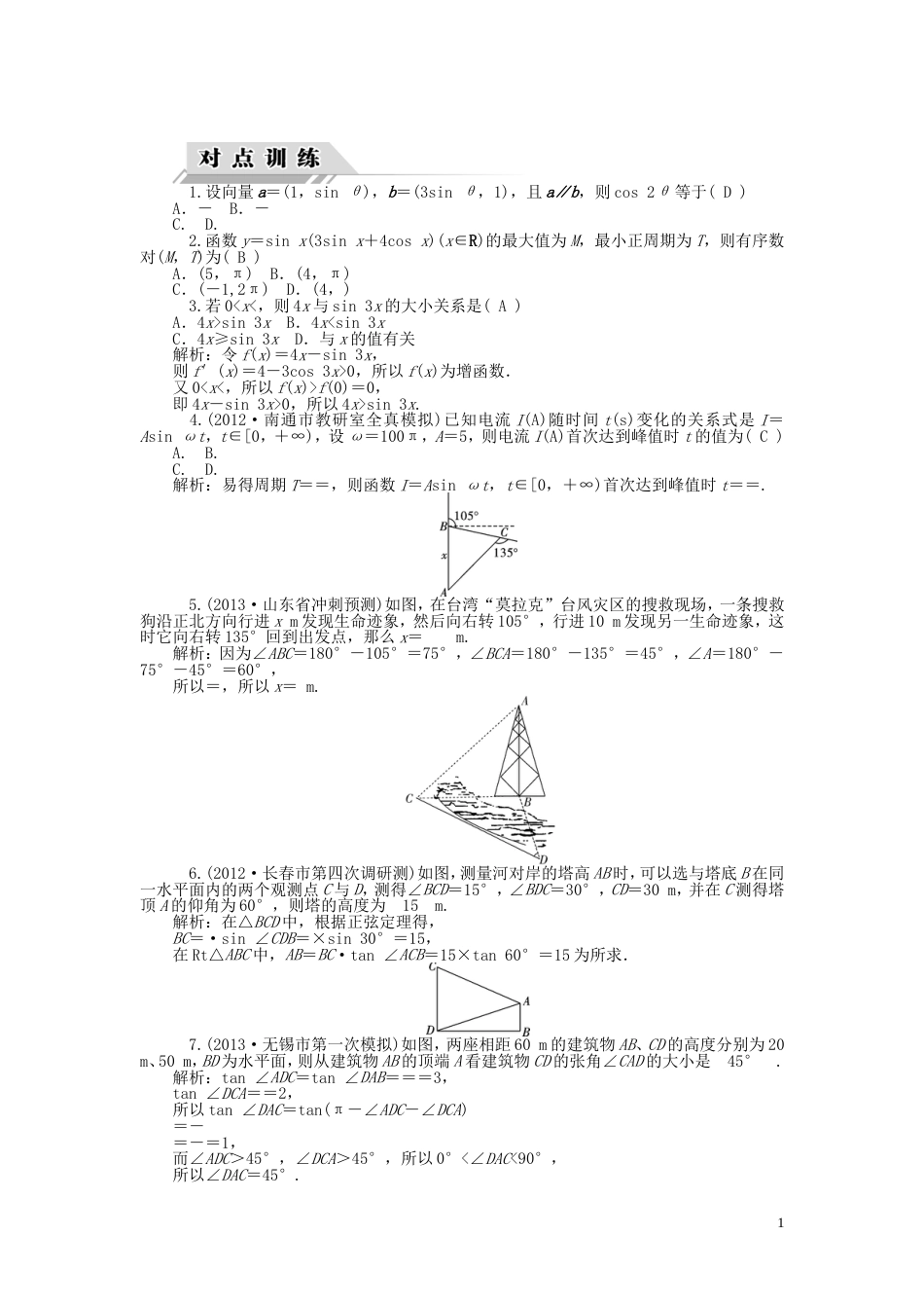 【高考四元聚焦】届高三数学一轮复习 第25讲 三角函数的模型及应用对点训练 理_第1页