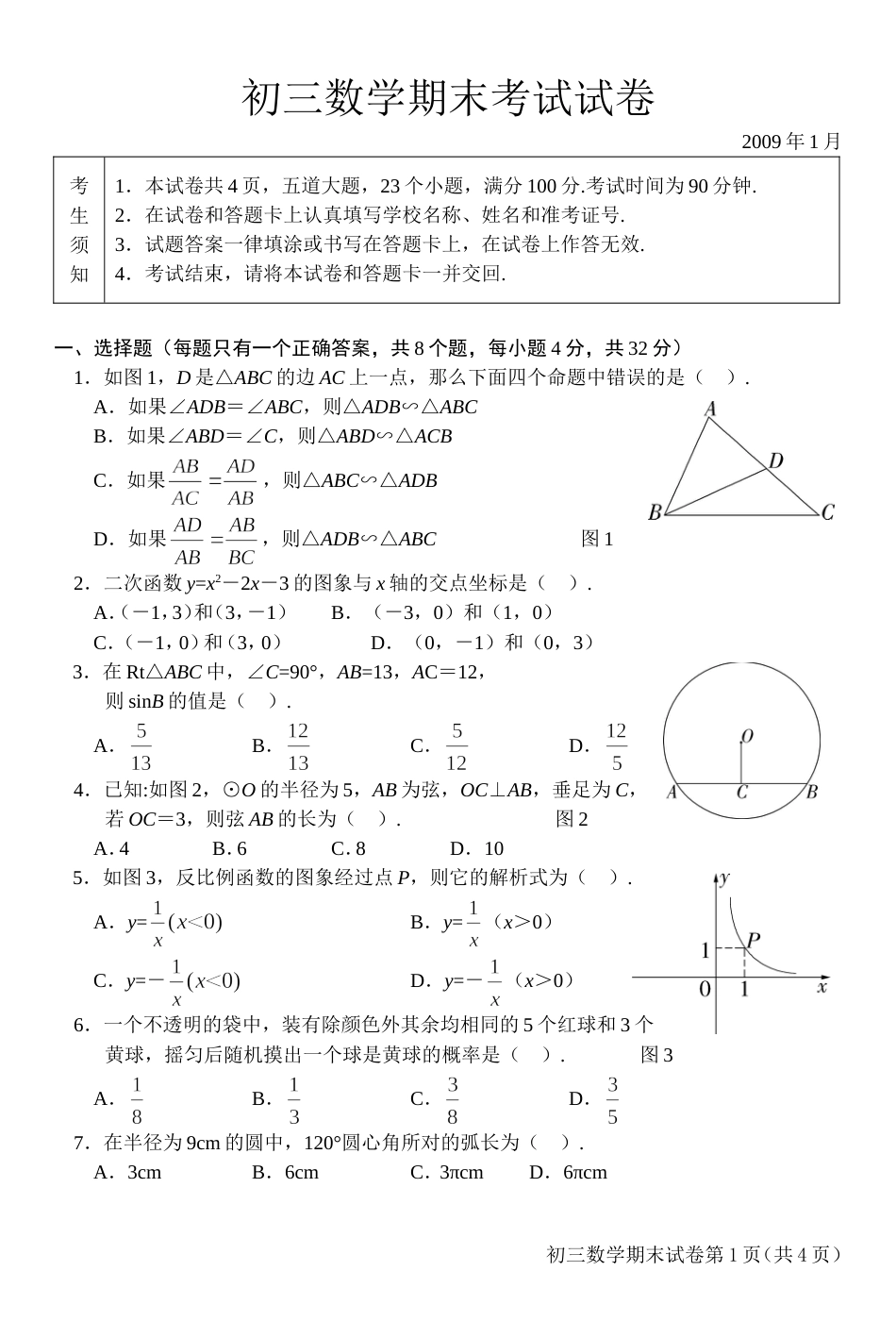 初三数学期末考试试卷通州[共4页]_第1页