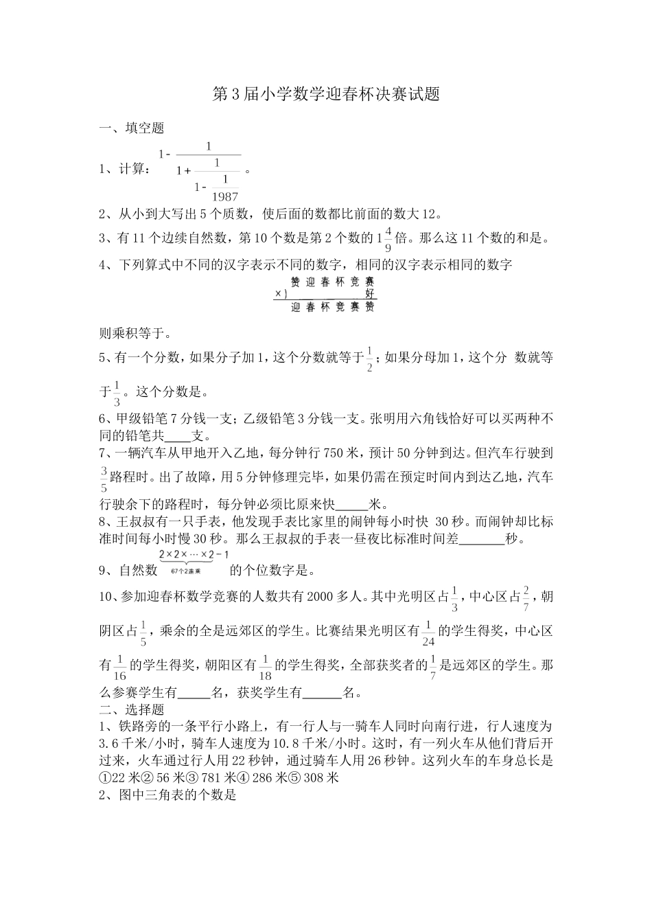 北京市第3届迎春杯小学数学竞赛决赛试题[共2页]_第1页