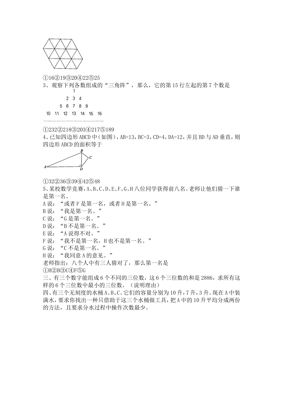 北京市第3届迎春杯小学数学竞赛决赛试题[共2页]_第2页