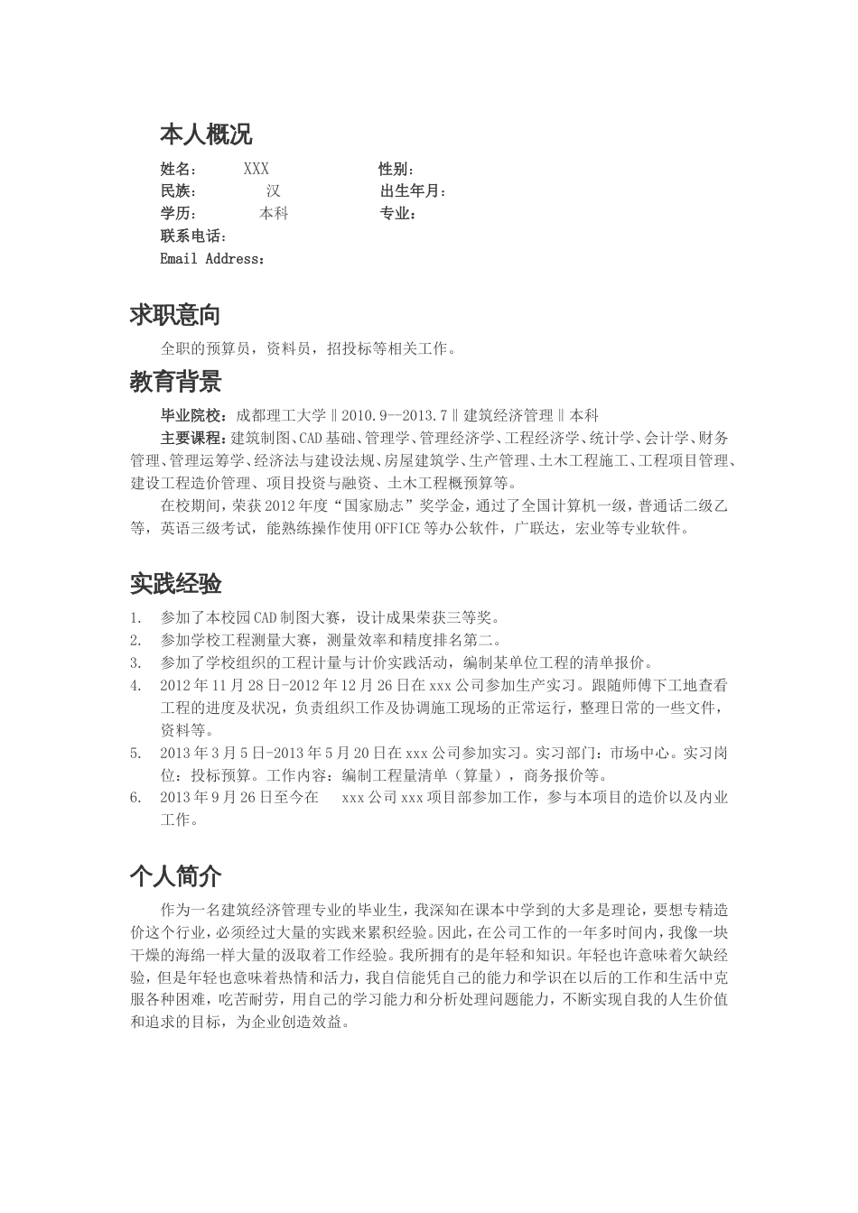 工程造价专业工作简历2016_第2页