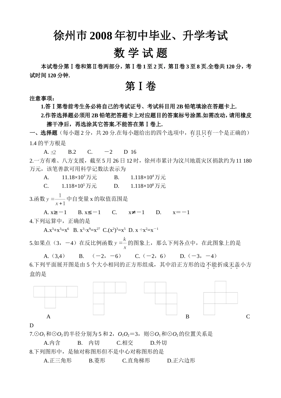 江苏省徐州巿初中毕业、升学考试数学试题及参考答案_第1页