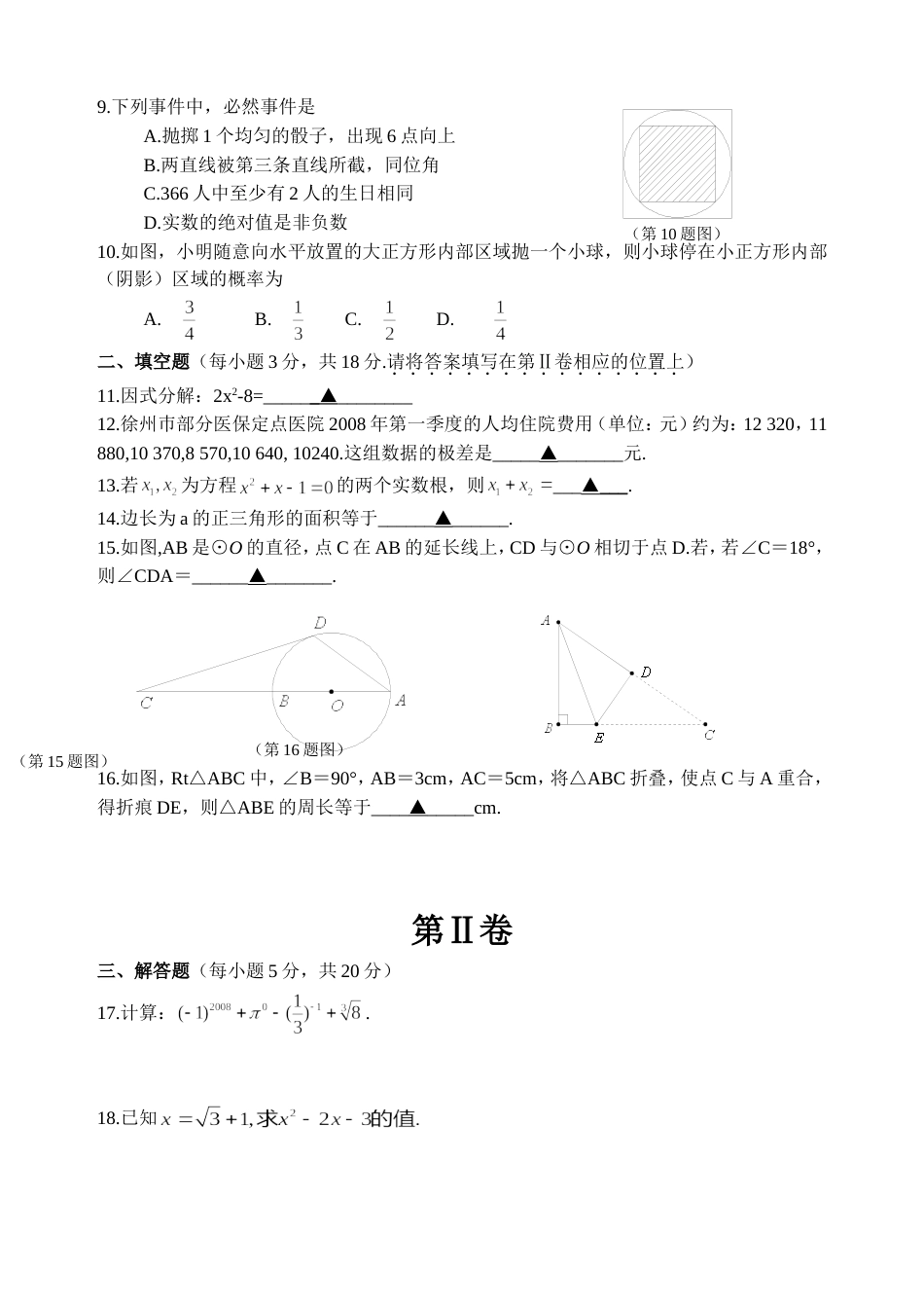 江苏省徐州巿初中毕业、升学考试数学试题及参考答案_第2页