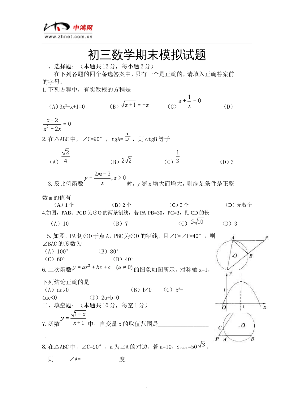 初三数学期末模拟试题[共5页]_第1页