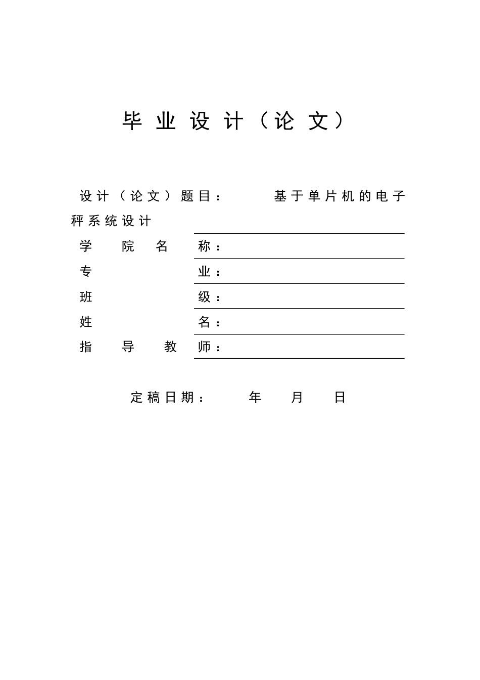 单片机电子秤毕业论文已改_第1页