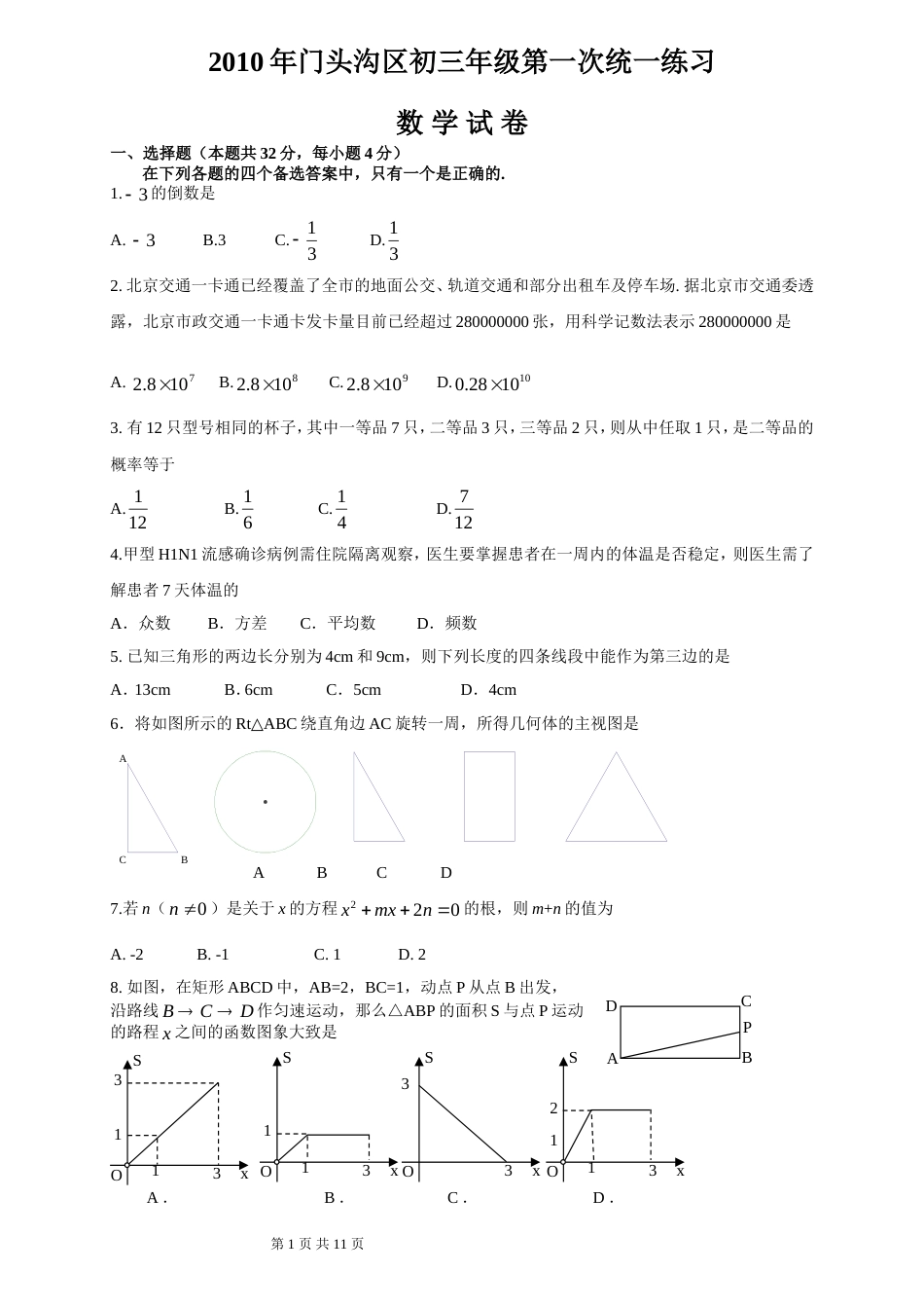 门头沟区初三年级第一次统一练习_第1页