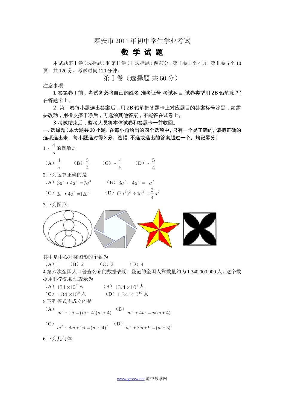 山东省泰安市中考数学试题word版[共9页]_第1页