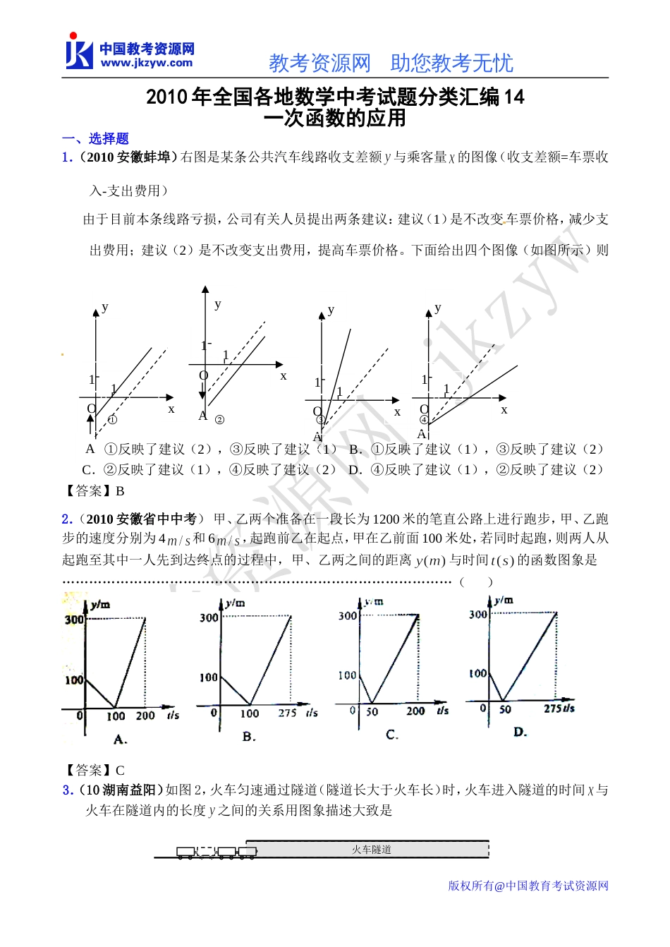 全国各地数学中考试题分类汇编14 一次函数的应用含答案_第1页