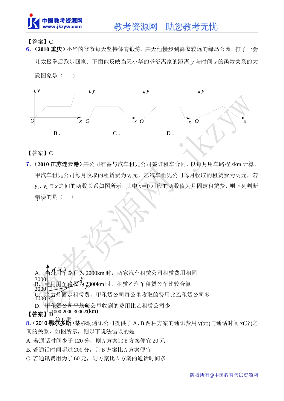 全国各地数学中考试题分类汇编14 一次函数的应用含答案_第3页