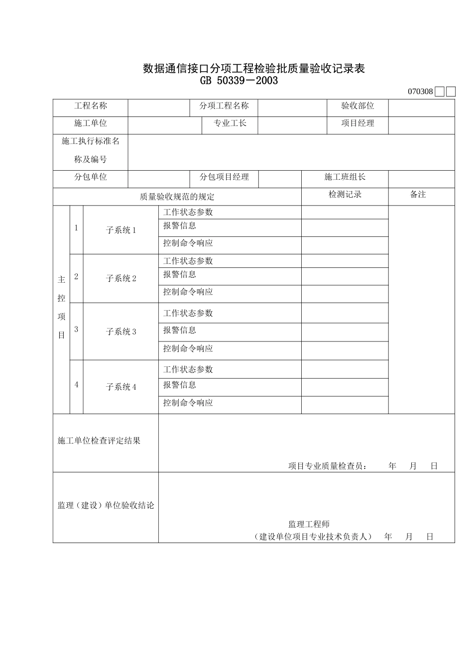 070308数据通信接口分项工程检验批质量验收记录表[2页]_第1页